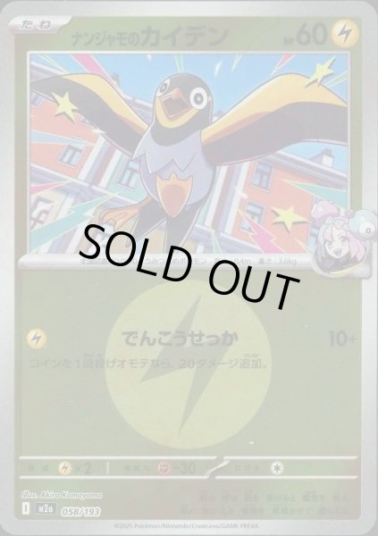 画像1: ナンジャモのカイデン/エネルギーミラー【雷】［M2a］《058/193》 (1)