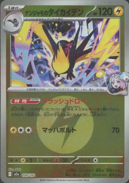 画像1: ナンジャモのタイカイデン/エネルギーミラー【雷】［M2a］《059/193》 (1)