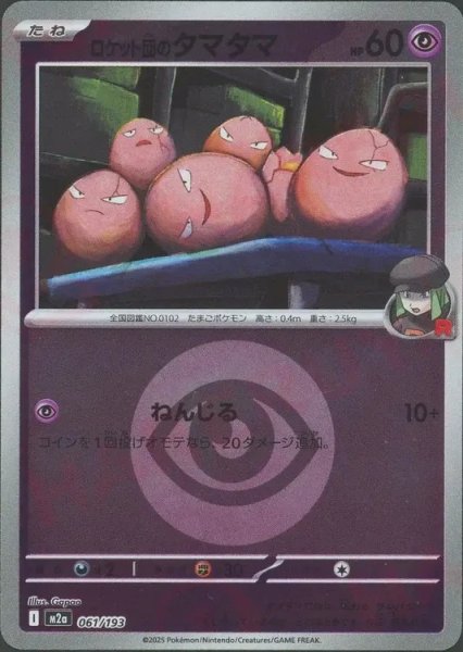 画像1: ロケット団のタマタマ/エネルギーミラー【超】［M2a］《061/193》 (1)