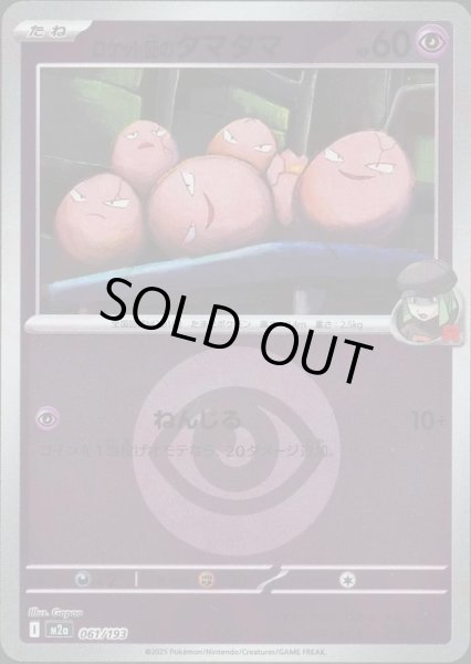 画像1: ロケット団のタマタマ/エネルギーミラー【超】［M2a］《061/193》 (1)