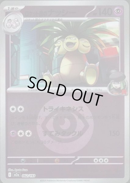 画像1: ロケット団のナッシー/エネルギーミラー【超】［M2a］《062/193》 (1)