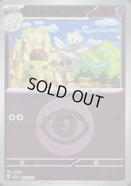 画像1: トゲチック/エネルギーミラー【超】［M2a］《065/193》 (1)