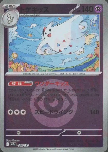 画像1: トゲキッス/エネルギーミラー【超】［M2a］《066/193》 (1)