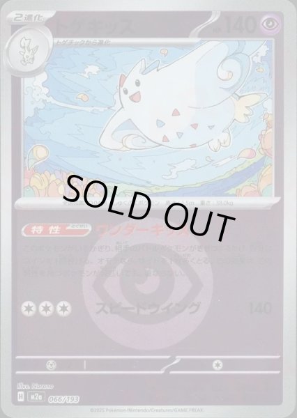 画像1: トゲキッス/エネルギーミラー【超】［M2a］《066/193》 (1)