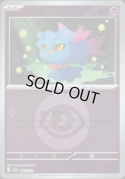 画像1: ムウマ/エネルギーミラー【超】［M2a］《067/193》 (1)