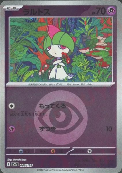 画像1: ラルトス/エネルギーミラー【超】［M2a］《069/193》 (1)