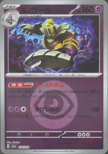 画像1: ヨノワール/エネルギーミラー【超】［M2a］《074/193》 (1)