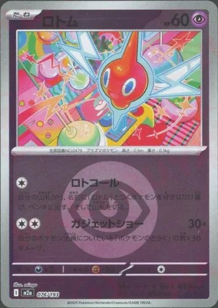 画像1: ロトム/エネルギーミラー【超】［M2a］《076/193》 (1)