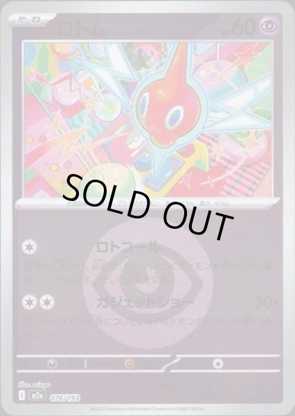 画像1: ロトム/エネルギーミラー【超】［M2a］《076/193》 (1)