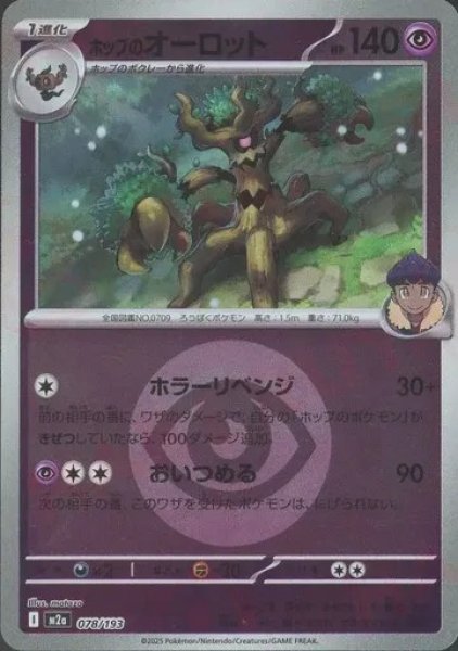 画像1: ホップのオーロット/エネルギーミラー【超】［M2a］《078/193》 (1)