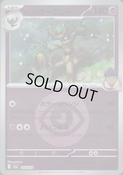 画像1: ホップのオーロット/エネルギーミラー【超】［M2a］《078/193》 (1)