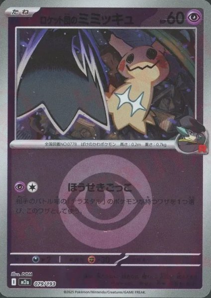 画像1: ロケット団のミミッキュ/エネルギーミラー【超】［M2a］《079/193》 (1)