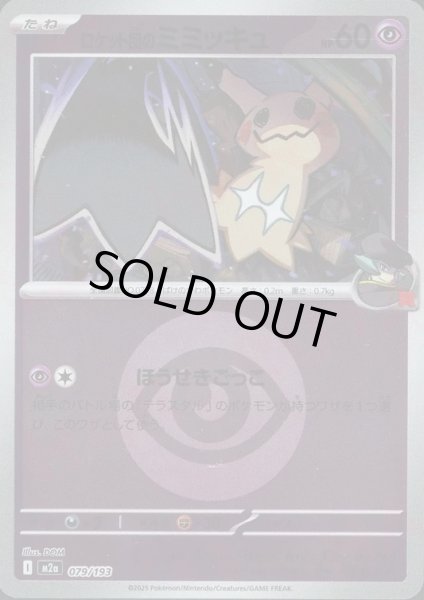 画像1: ロケット団のミミッキュ/エネルギーミラー【超】［M2a］《079/193》 (1)