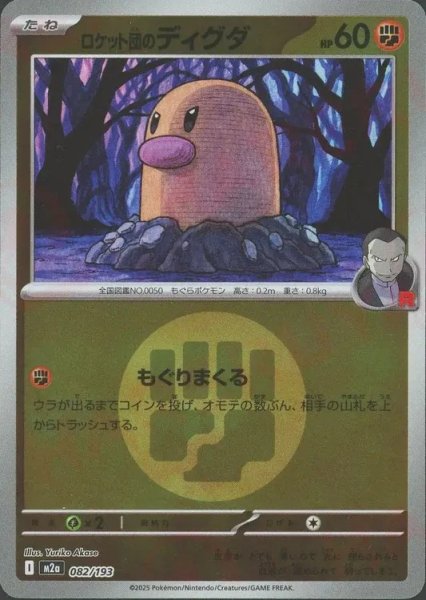 画像1: ロケット団のディグダ/エネルギーミラー【闘】［M2a］《082/193》 (1)