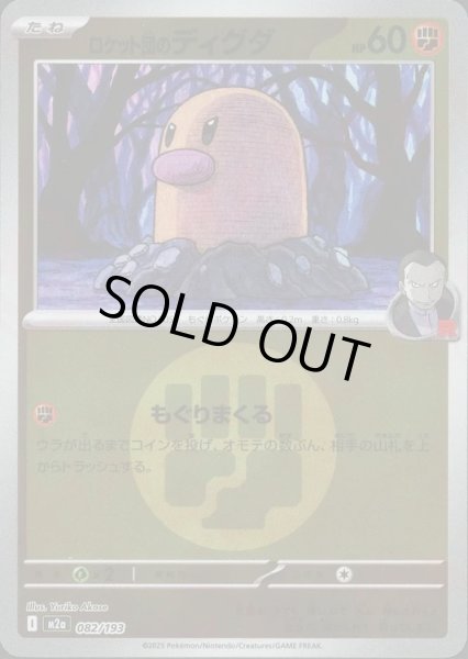 画像1: ロケット団のディグダ/エネルギーミラー【闘】［M2a］《082/193》 (1)