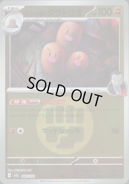 画像1: ロケット団のダグトリオ/エネルギーミラー【闘】［M2a］《083/193》 (1)