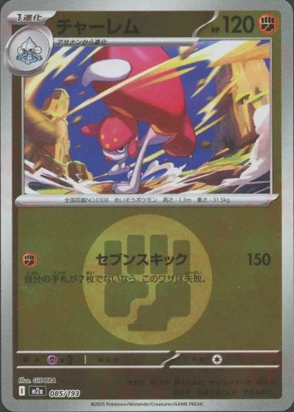 画像1: チャーレム/エネルギーミラー【闘】［M2a］《085/193》 (1)