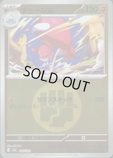 画像1: チャーレム/エネルギーミラー【闘】［M2a］《085/193》 (1)