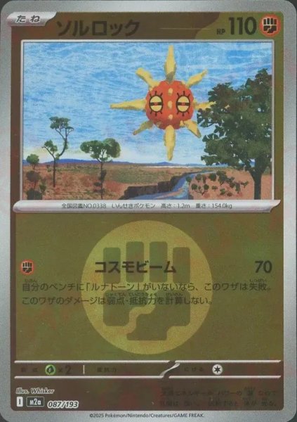 画像1: ソルロック/エネルギーミラー【闘】［M2a］《087/193》 (1)