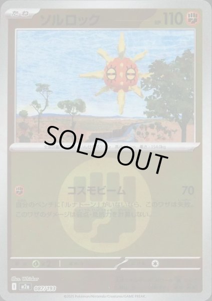 画像1: ソルロック/エネルギーミラー【闘】［M2a］《087/193》 (1)