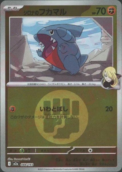 画像1: シロナのフカマル/エネルギーミラー【闘】［M2a］《088/193》 (1)