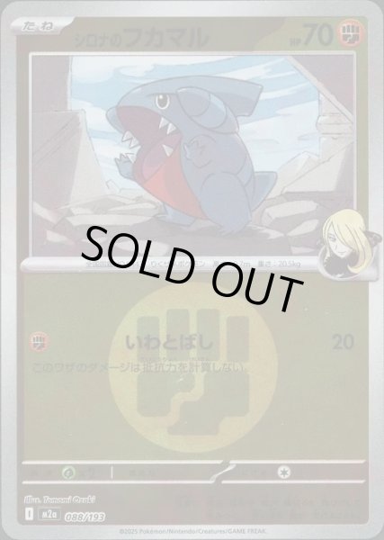 画像1: シロナのフカマル/エネルギーミラー【闘】［M2a］《088/193》 (1)