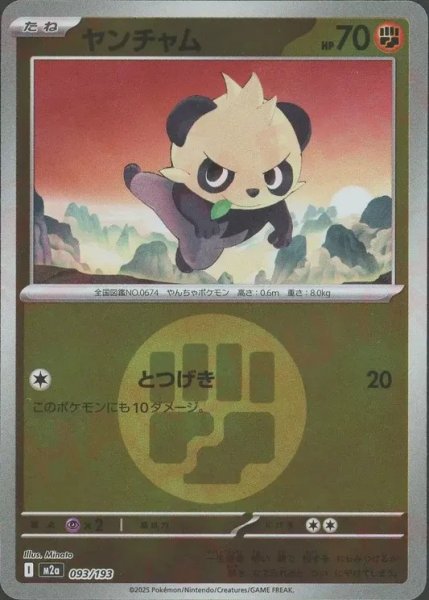 画像1: ヤンチャム/エネルギーミラー【闘】［M2a］《093/193》 (1)