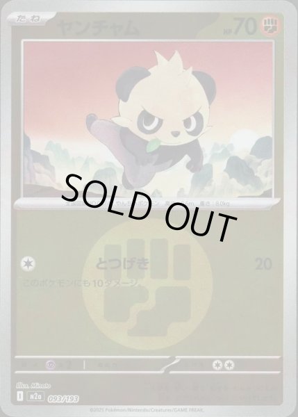 画像1: ヤンチャム/エネルギーミラー【闘】［M2a］《093/193》 (1)