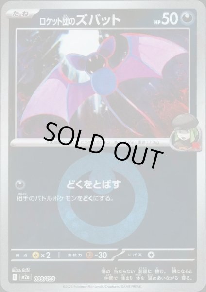 画像1: ロケット団のズバット/エネルギーミラー【悪】［M2a］《099/193》 (1)