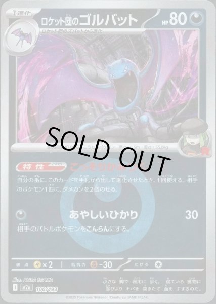 画像1: ロケット団のゴルバット/エネルギーミラー【悪】［M2a］《100/193》 (1)