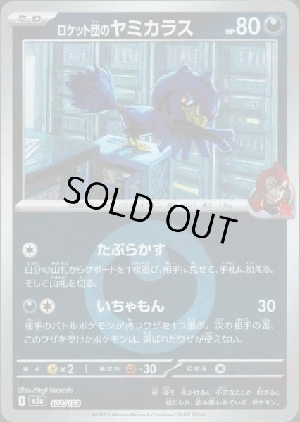 画像1: ロケット団のヤミカラス/エネルギーミラー【悪】［M2a］《102/193》 (1)