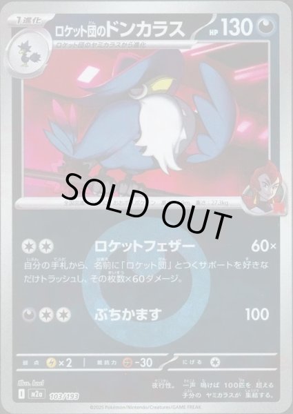 画像1: ロケット団のドンカラス/エネルギーミラー【悪】［M2a］《103/193》 (1)