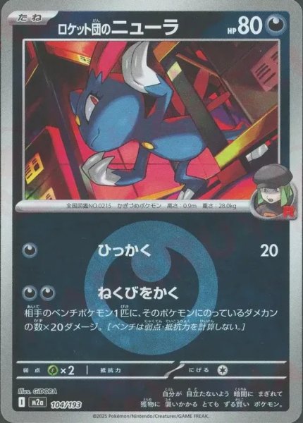 画像1: ロケット団のニューラ/エネルギーミラー【悪】［M2a］《104/193》 (1)