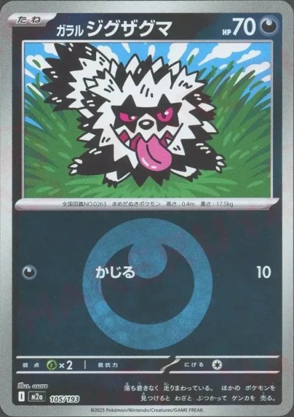 画像1: ガラルジグザグマ/エネルギーミラー【悪】［M2a］《105/193》 (1)