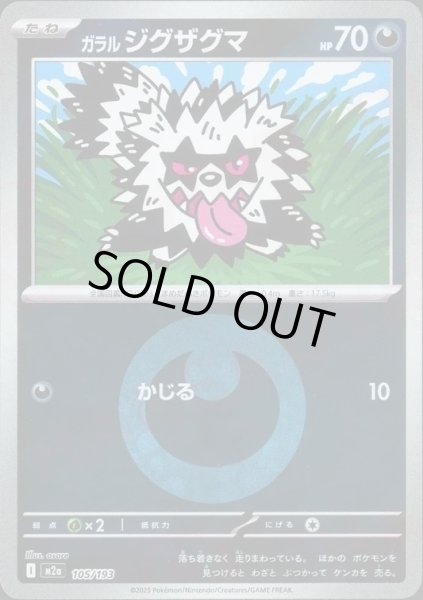 画像1: ガラルジグザグマ/エネルギーミラー【悪】［M2a］《105/193》 (1)