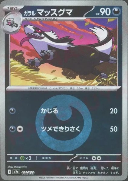 画像1: ガラルマッスグマ/エネルギーミラー【悪】［M2a］《106/193》 (1)