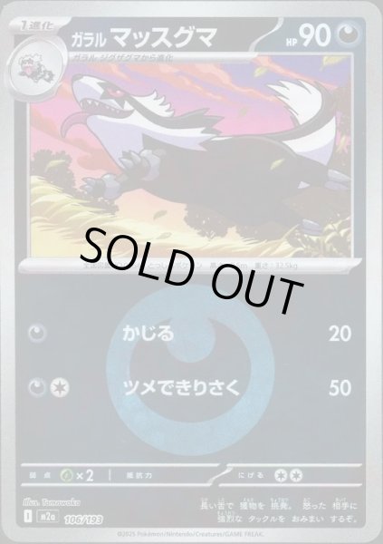 画像1: ガラルマッスグマ/エネルギーミラー【悪】［M2a］《106/193》 (1)