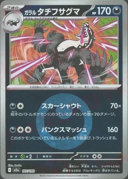 画像1: ガラルタチフサグマ/エネルギーミラー【悪】［M2a］《107/193》 (1)