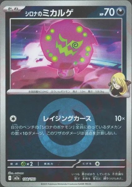 画像1: シロナのミカルゲ/エネルギーミラー【悪】［M2a］《108/193》 (1)