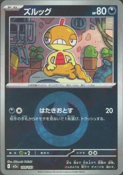 画像1: ズルッグ/エネルギーミラー【悪】［M2a］《109/193》 (1)