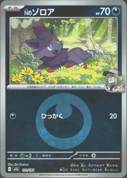 画像1: Nのゾロア/エネルギーミラー【悪】［M2a］《111/193》 (1)