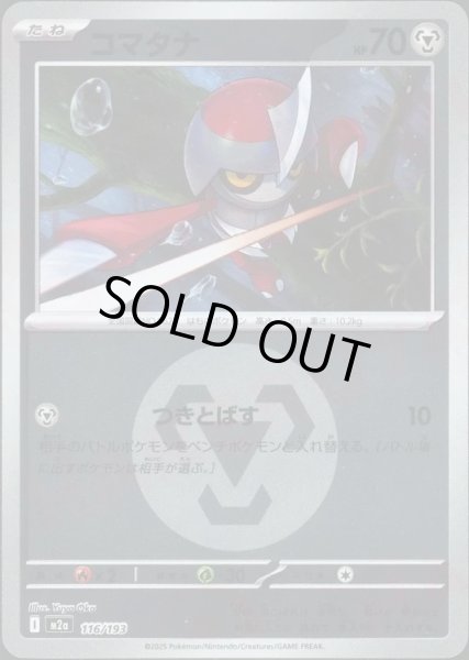 画像1: コマタナ/エネルギーミラー【鋼】［M2a］《116/193》 (1)