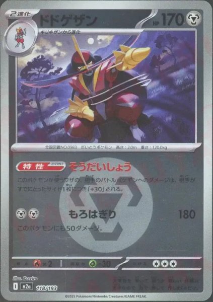 画像1: ドドゲザン/エネルギーミラー【鋼】［M2a］《118/193》 (1)