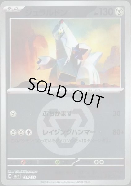 画像1: ジュラルドン/エネルギーミラー【鋼】［M2a］《121/193》 (1)