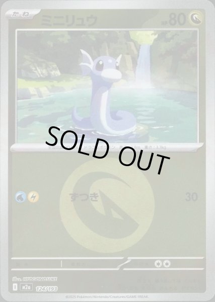 画像1: ミニリュウ/エネルギーミラー【竜】［M2a］《124/193》 (1)