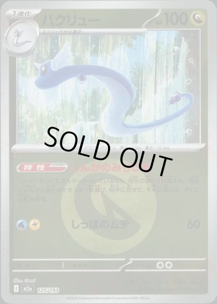 画像1: ハクリュー/エネルギーミラー【竜】［M2a］《125/193》 (1)