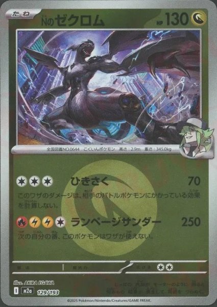 画像1: Nのゼクロム/エネルギーミラー【竜】［M2a］《129/193》 (1)