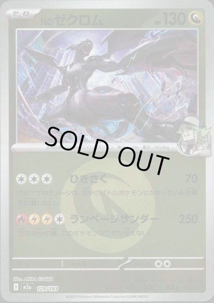 画像1: Nのゼクロム/エネルギーミラー【竜】［M2a］《129/193》 (1)