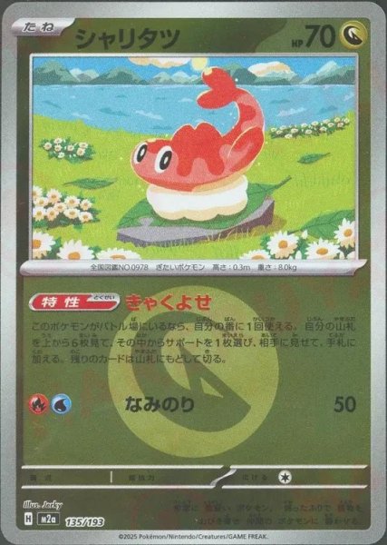 画像1: シャリタツ/エネルギーミラー【竜】［M2a］《135/193》 (1)