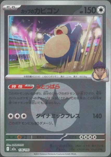 画像1: ホップのカビゴン/エネルギーミラー【無】［M2a］《136/193》 (1)